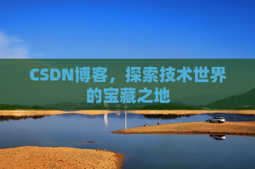 CSDN博客,探索技术世界的宝藏之地